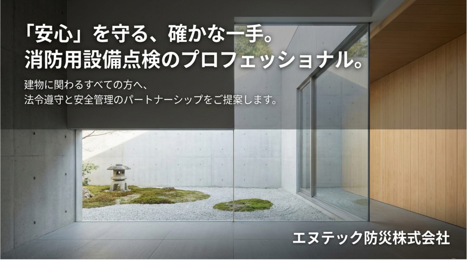 消防用設備点検