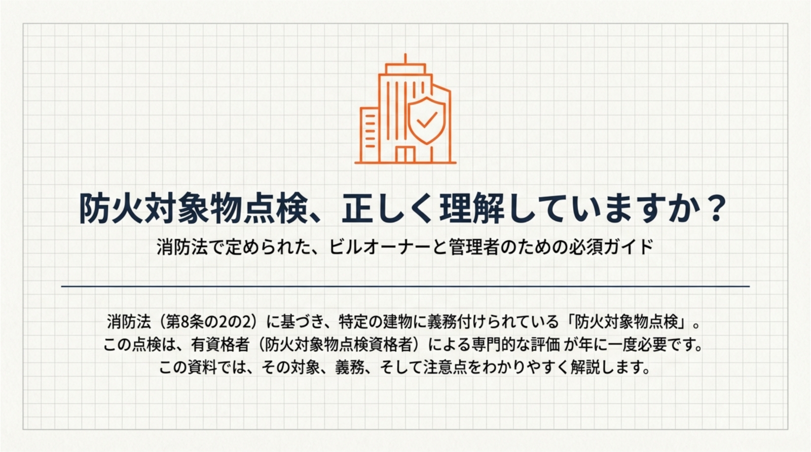 防火対象物点検について
