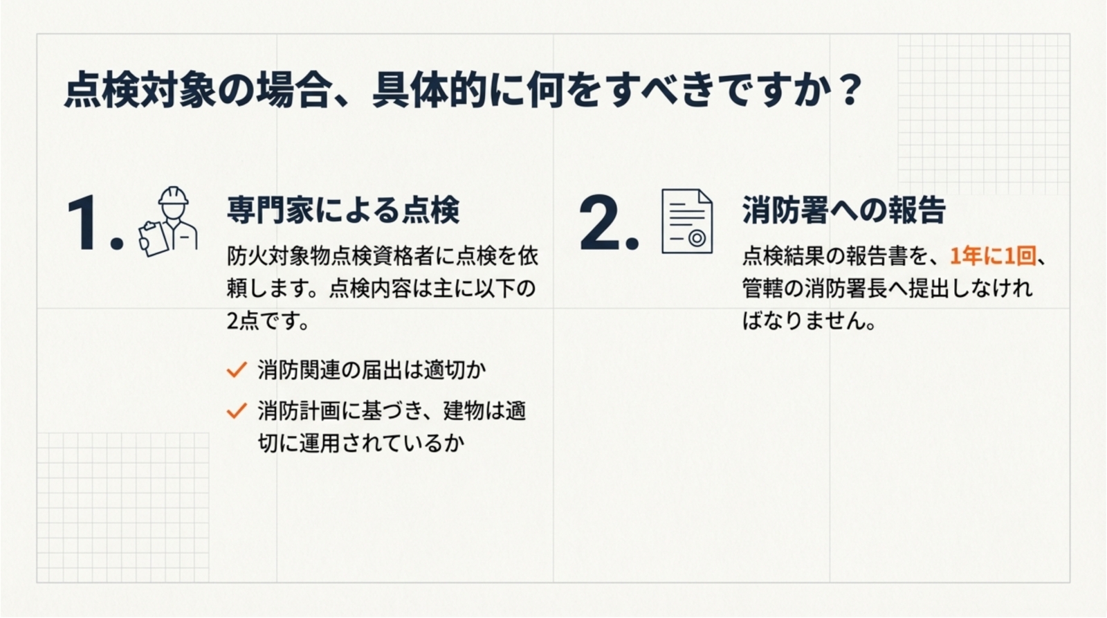 点検が必要となる建物の条件3