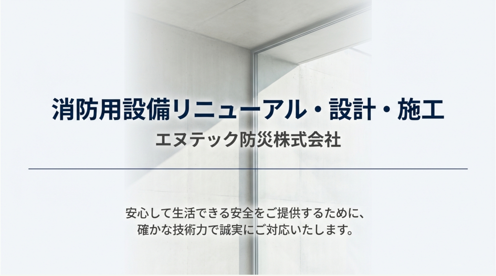 消防設備のリニューアルについて1