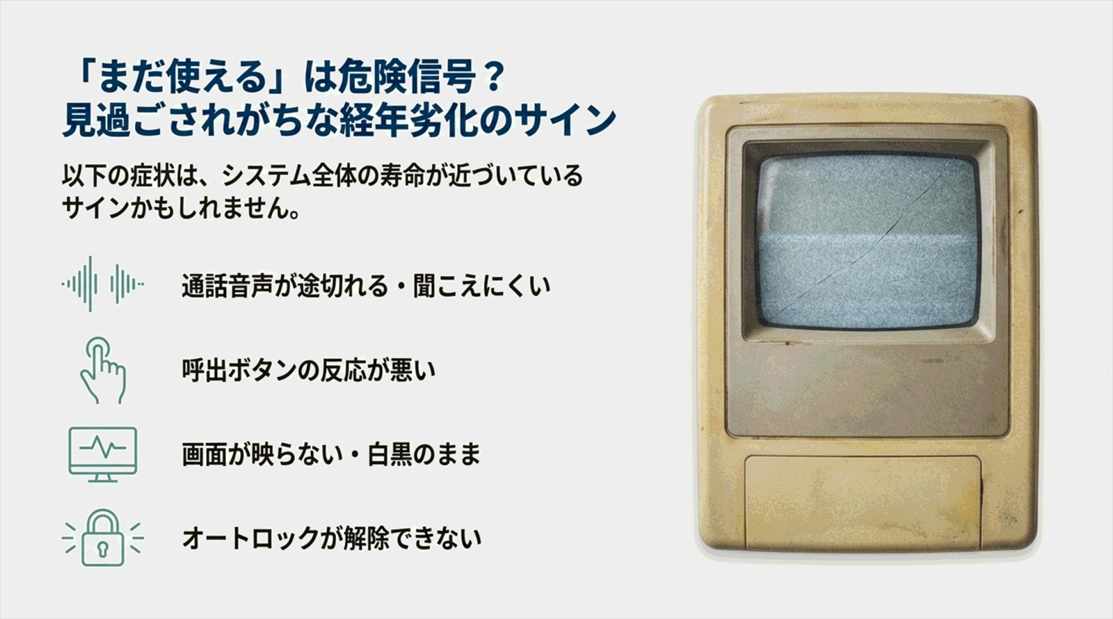 古くてもまだ壊れてないけど、新しくする必要があるのか説明
