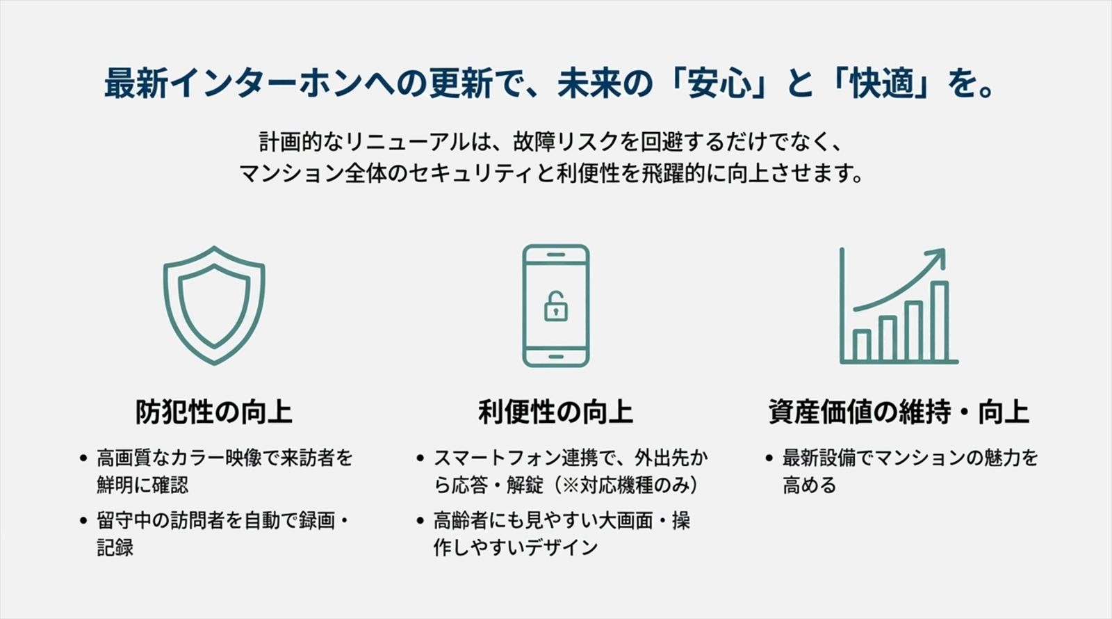 インターホンリニューアルのメリット3