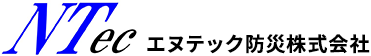 エヌテック防災株式会社